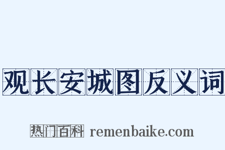 观长安城图反义词是什么意思的图片